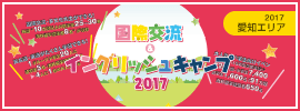 【国際交流&イングリッシュキャンプ 2017 愛知】