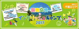 【国際交流&イングリッシュキャンプ 2017 千葉】