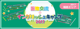 【国際交流&イングリッシュキャンプ 2017 福島】