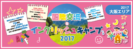 【国際交流&イングリッシュキャンプ 2017 大阪】