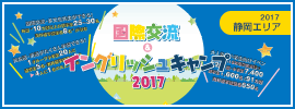 【国際交流&イングリッシュキャンプ 2017 静岡】