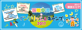 【国際交流&イングリッシュキャンプ 2017 東京】