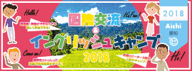 【国際交流&イングリッシュキャンプ 2018 愛知】