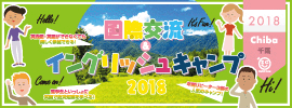 【国際交流&イングリッシュキャンプ 2018 千葉】