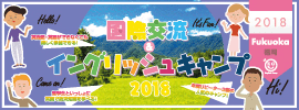 【国際交流&イングリッシュキャンプ 2018 福岡】