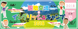 【国際交流&イングリッシュキャンプ 2018 兵庫】