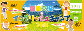 【国際交流&イングリッシュキャンプ 2018 神奈川】