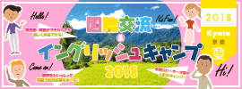 【国際交流&イングリッシュキャンプ 2018 京都】