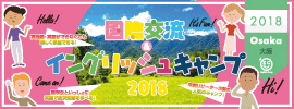 【国際交流&イングリッシュキャンプ 2018 大阪】