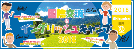 【国際交流&イングリッシュキャンプ 2018 静岡】