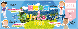 【国際交流&イングリッシュキャンプ 2018 東京】