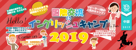 【国際交流&イングリッシュキャンプ 2019中部ブロック】