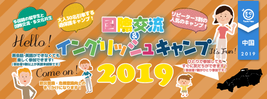 【国際交流&イングリッシュキャンプ 2019中国ブロック】