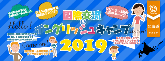 【国際交流&イングリッシュキャンプ 2019北海道ブロック】