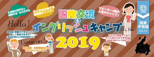 【国際交流&イングリッシュキャンプ 2019関東甲信越ブロック】