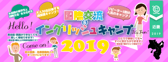 【国際交流&イングリッシュキャンプ 2019近畿ブロック】