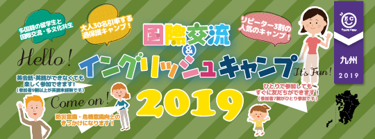 【国際交流&イングリッシュキャンプ 2019九州ブロック】