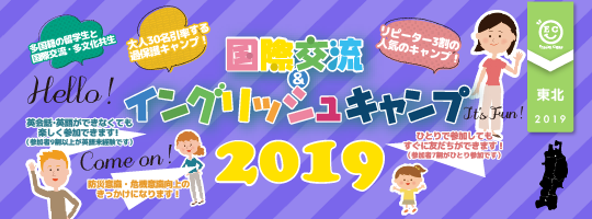 【国際交流&イングリッシュキャンプ 2019東北ブロック】