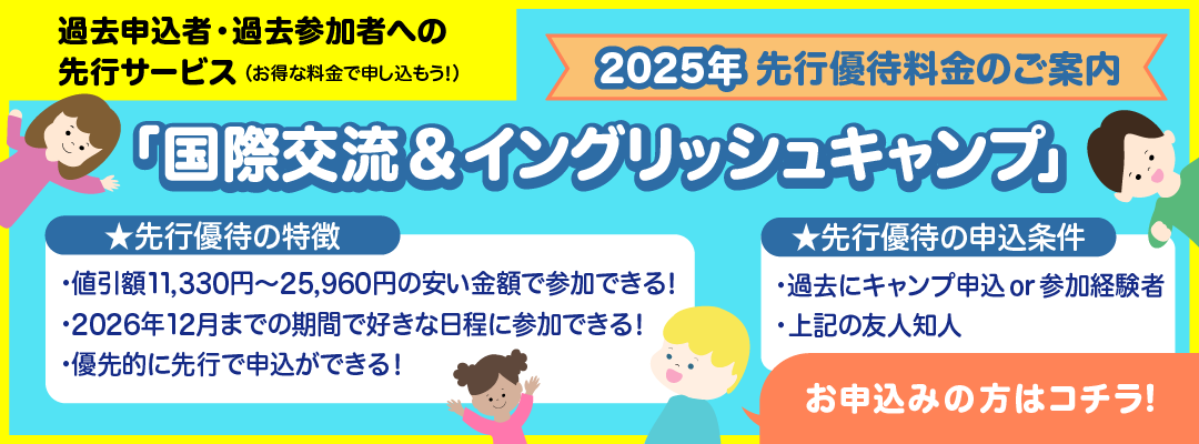 2025年 先行優待料金のご案内