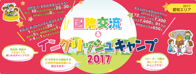 【2017愛知エリア】国際交流＆イングリッシュキャンプ2017