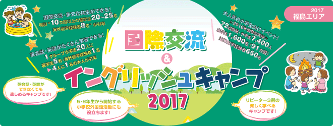【2017福島エリア】国際交流＆イングリッシュキャンプ2017