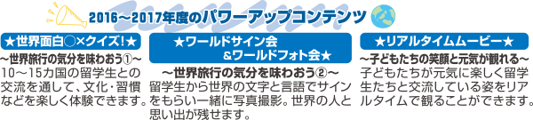 2016〜2017年度のパワーアップコンテンツ