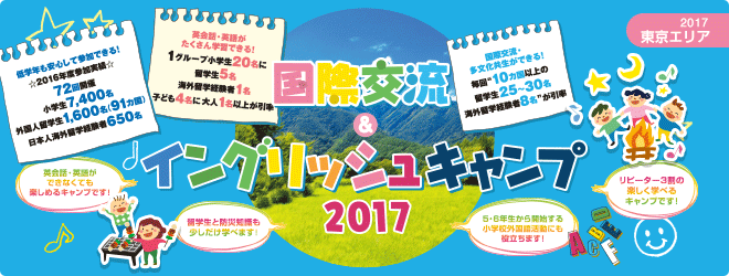 【2017東京エリア】国際交流＆イングリッシュキャンプ2017