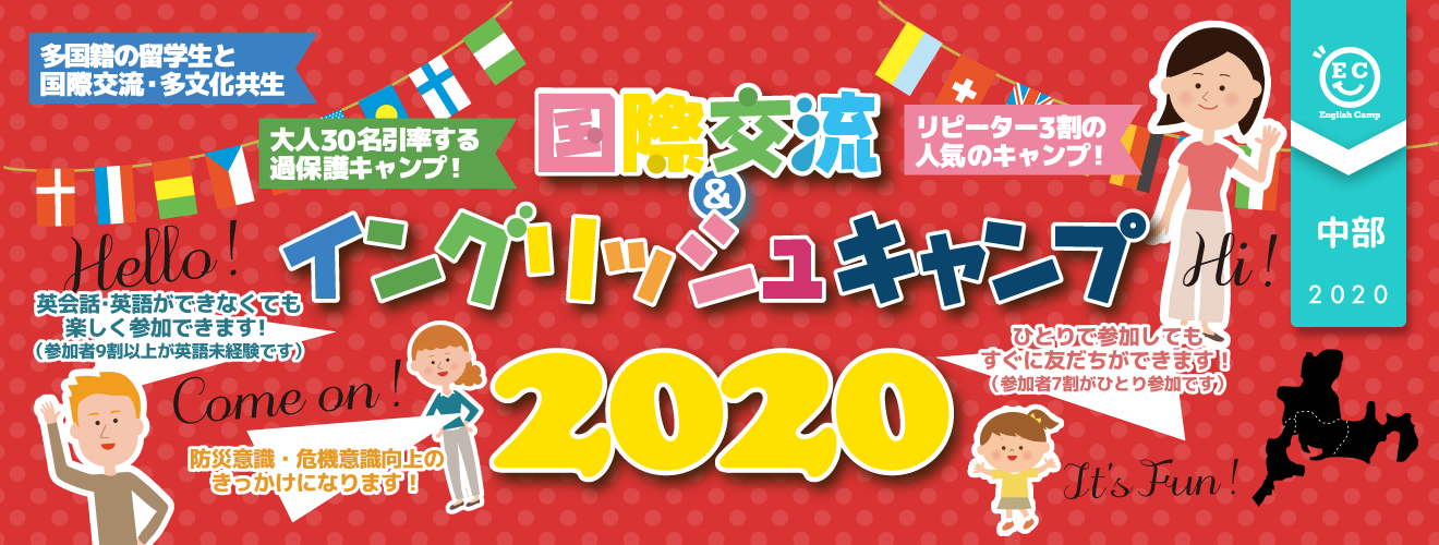 【2020中部ブロック】国際交流＆イングリッシュキャンプ2020