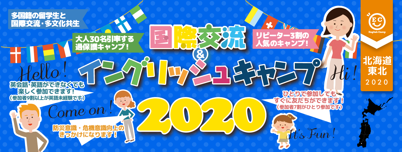 【2020北海道・東北ブロック】国際交流＆イングリッシュキャンプ2020