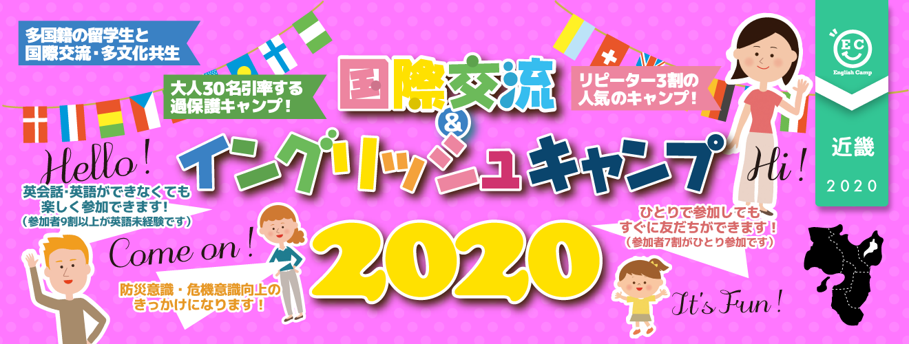 【2020近畿ブロック】国際交流＆イングリッシュキャンプ2020