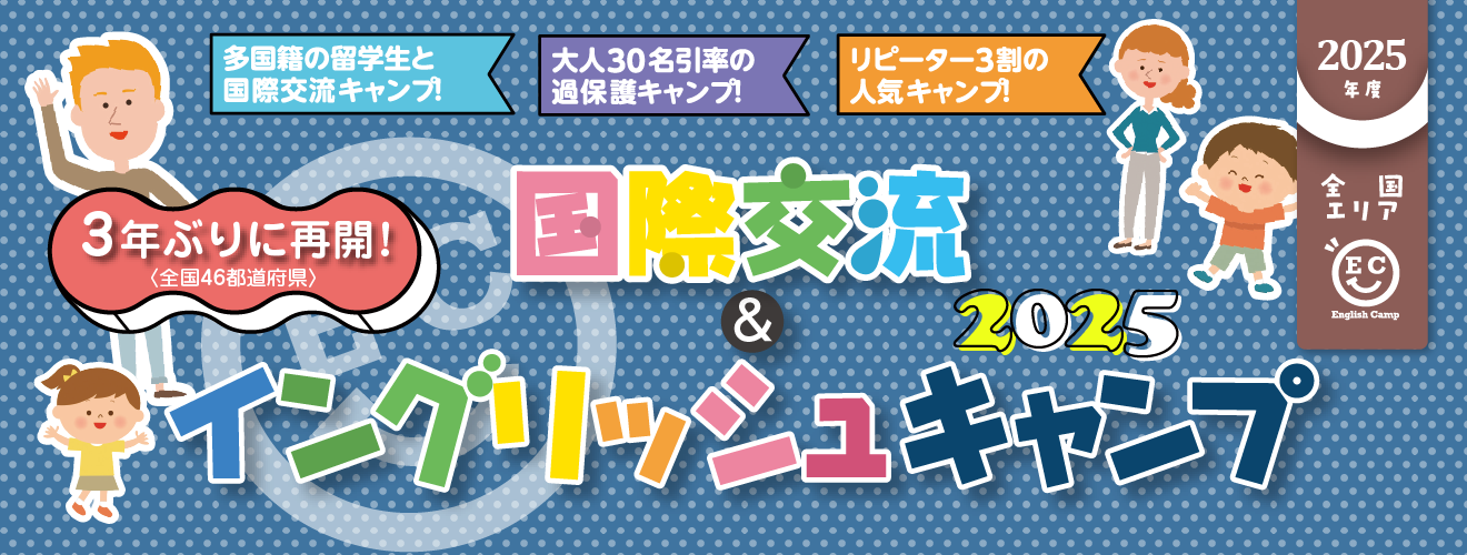 【2025】国際交流＆イングリッシュキャンプ2025