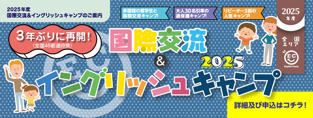 【2025年度通期 国際交流＆イングリッシュキャンプ】