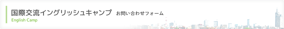 国際交流イングリッシュキャンプ お問い合わせフォーム