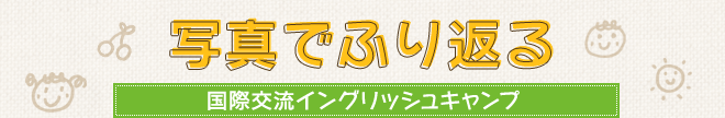 写真でふり返る国際交流イングリッシュオータムキャンプ