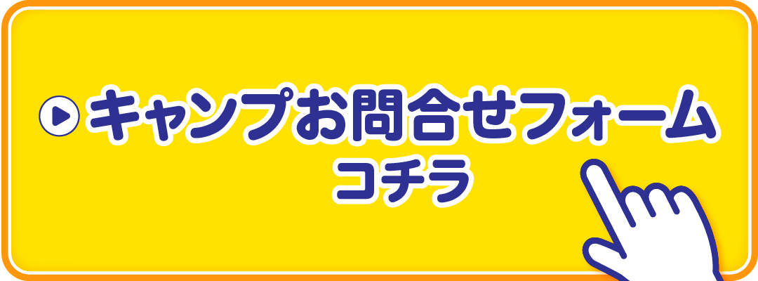 キャンプお問合せフォーム