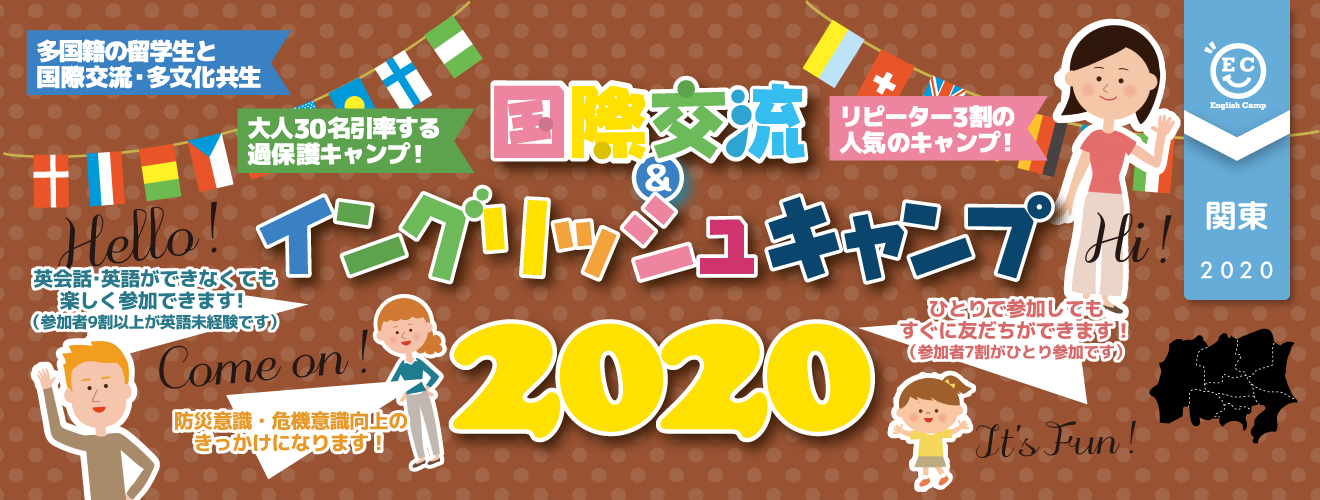 【2020関東ブロック】国際交流＆イングリッシュキャンプ2020