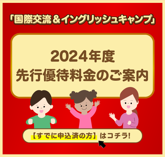 【国際交流＆イングリッシュキャンプ 優先予約2024】