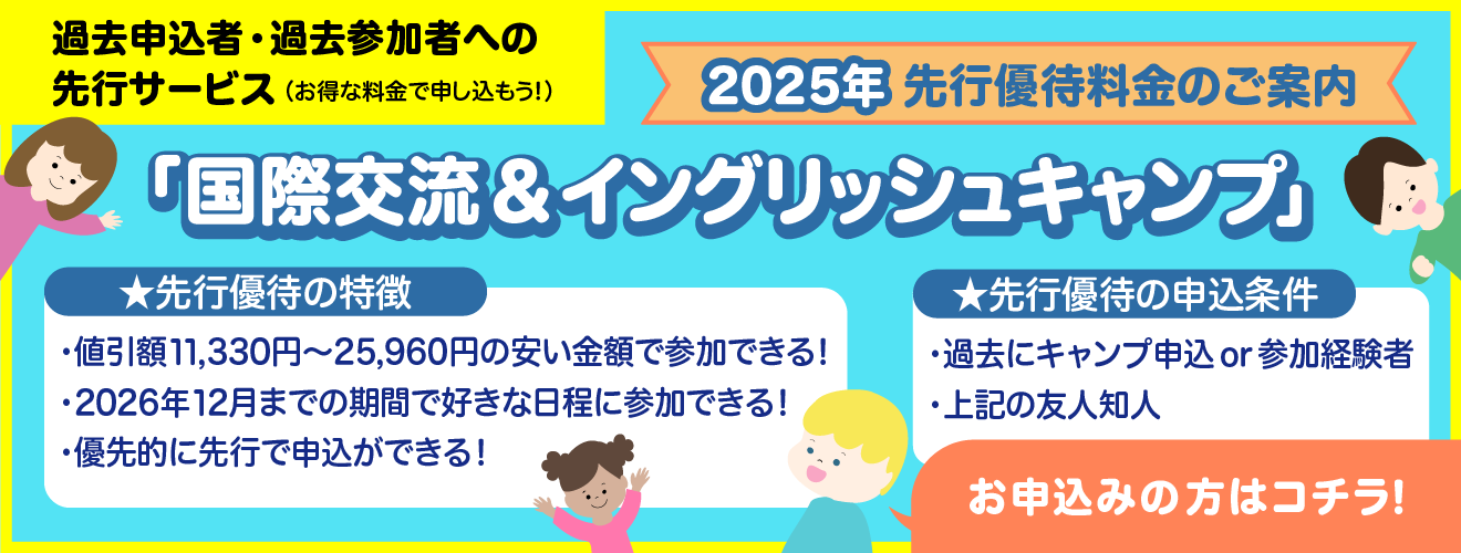 【国際交流＆イングリッシュキャンプ 優先予約2025】